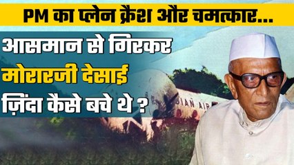 प्रधानमंत्री Morarji Desai Plane Crash होने पर भी जिंदा कैसे बच निकले थे ? | IAF | वनइंडिया हिंदी