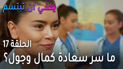 يكفي أن تبتسم الحلقة 17 - ما سر سعادة كمال وجول؟