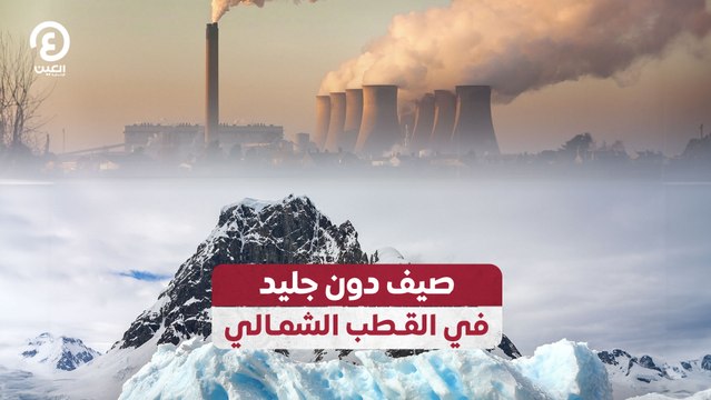 صيف دون جليد في القطب الشمالي