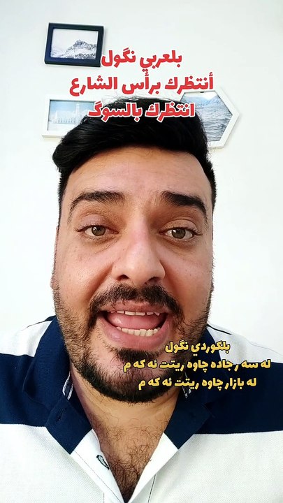 أنتظرك برأس الشارع بلكوردي وبلتركماني ؟