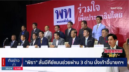 ‘พิธา’ปัดตอบใครอยู่เบื้องหลังคืนชีพไอทีวี-แจงโอนหุ้นลดความเสี่ยง | เนชั่นทันข่าวค่ำ | 7 มิ.ย. 66 | PART 5