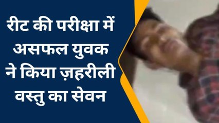 भीलवाड़ा : रीट की परीक्षा में असफल युवक ने किया ज़हरीली वस्तु का सेवन