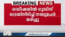 ഒഡിഷയിൽ ഗുഡ്സ് ട്രെയിനിടിച്ച് നാല് തൊഴിലാളികൾ മരിച്ചു