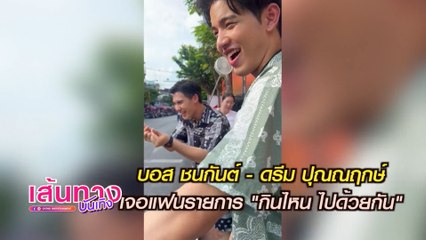 บอส ชนกันต์-ดรีม ปุณณฤกษ์ เจอแฟนรายการตัวน้อย "กินไหน ไปด้วยกัน" | เฮฮาหลังจอ