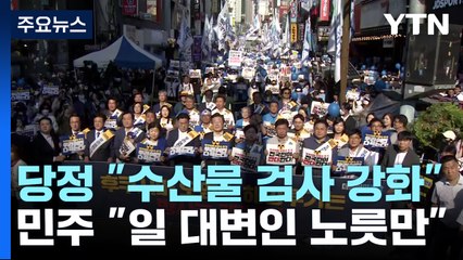 당정 "수산물 방사능 측정 강화"...민주 "日 대변인 노릇 그만" / YTN