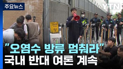 "오염수 해양 방류 멈춰라"...일본대사관 앞 잇단 규탄 시위 / YTN
