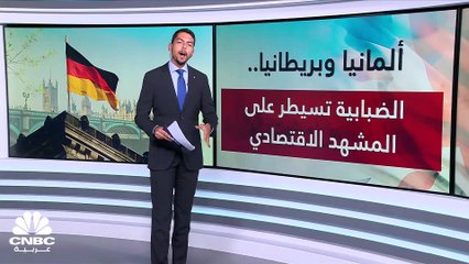 بريطانيا وألمانيا.. بيانات مخيبة للآمال قبيل اجتماعات البنوك المركزية!