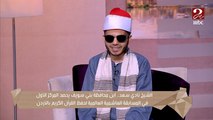 الشيخ نادي سعد حفظ القرآن وعمره 8 سنين بيعلمنا بالتلاوة الفرق بين القراءات السبع والعشر للقرآن الكريم