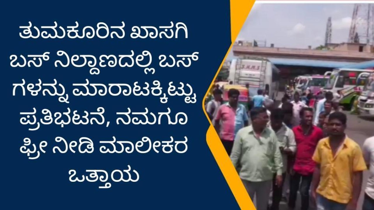 ಖಾಸಗಿ ಬಸ್ ಗಳು ಮಾರಟಕ್ಕಿವೆ, ಪೋಸ್ಟರ್ ಅಂಟಿಸಿ ಮಾಲಿಕರಿಂದ ಪ್ರತಿಭಟನೆ..!