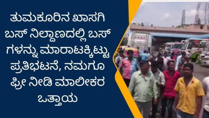 ಖಾಸಗಿ ಬಸ್ ಗಳು ಮಾರಟಕ್ಕಿವೆ, ಪೋಸ್ಟರ್ ಅಂಟಿಸಿ ಮಾಲಿಕರಿಂದ ಪ್ರತಿಭಟನೆ..!