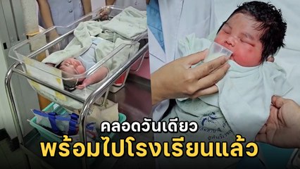 หมอยังตกใจ เด็กแรกเกิดหนัก 5.2 กก. ชาวเน็ตแห่แซว เตรียมเป้พร้อมไปโรงเรียนได้เลย
