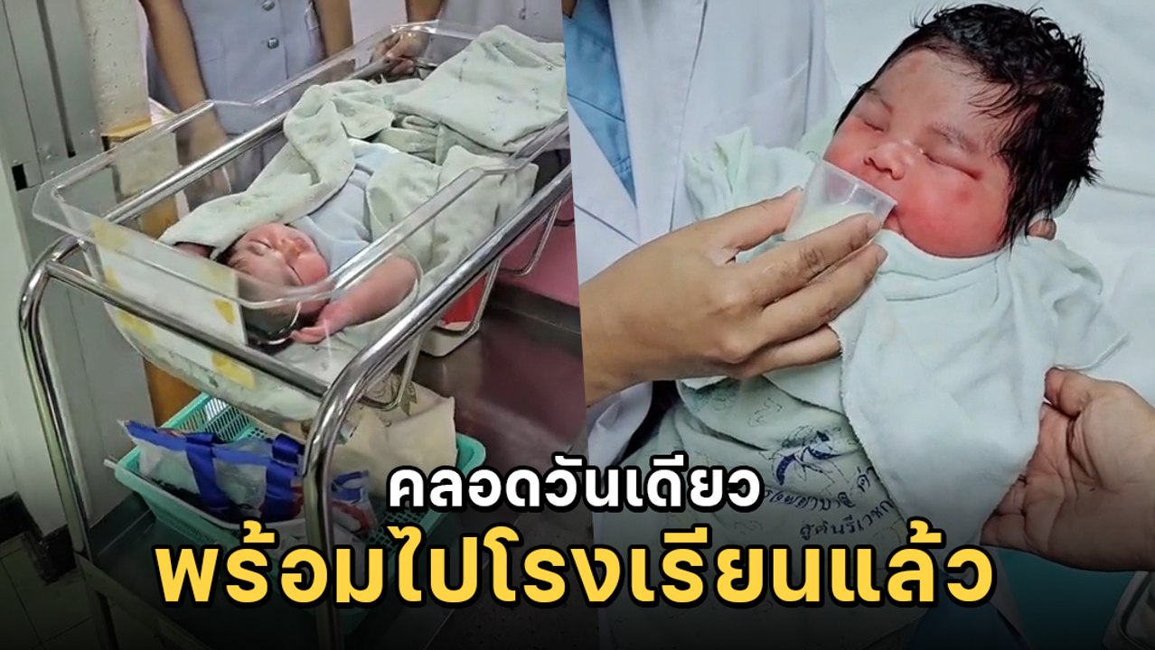 หมอยังตกใจ เด็กแรกเกิดหนัก 5.2 กก. ชาวเน็ตแห่แซ...
