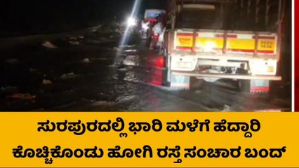 ಭಾರೀ ಮಳೆಗೆ ಕೊಚ್ಚಿಹೋದ ರಸ್ತೆ, ಟ್ರಾಫಿಕ್ ಜಾಮ್​!