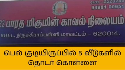 திருவெறும்பூர்: ஒரே இரவில் 5 வீடுகளில் பணம், நகைகள் கொள்ளை!