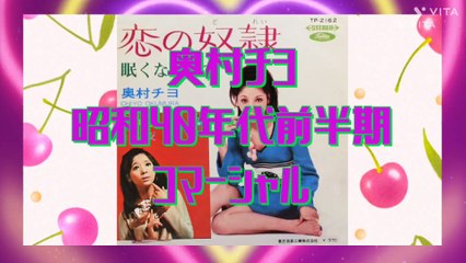 奥村チヨ昭和40年代コマーシャル