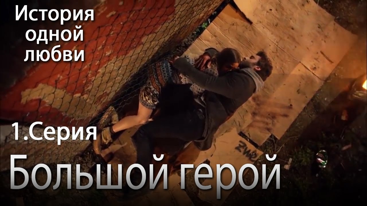 Большой герой - История одной любви - 1 серия