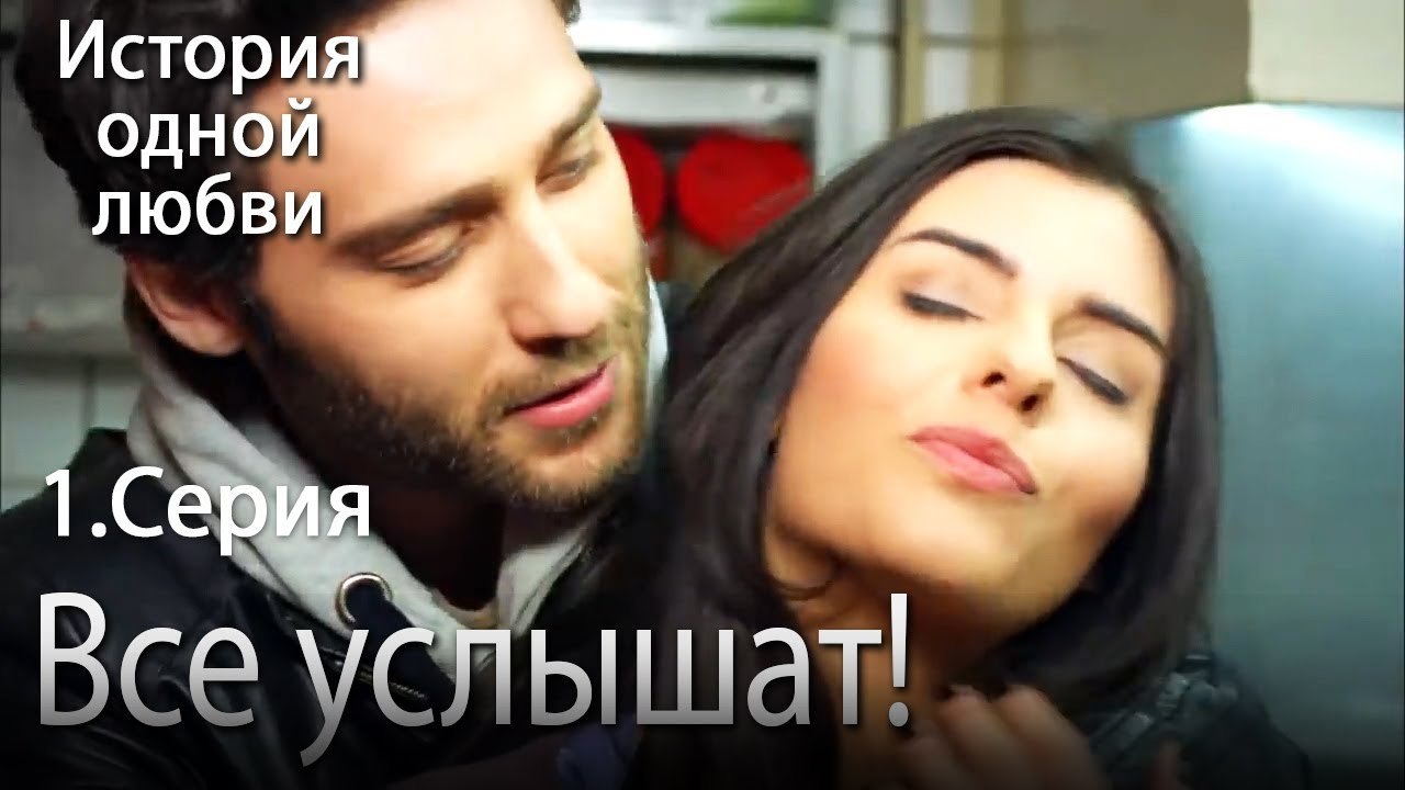 Все услышат! - История одной любви - 1 серия