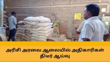 தனியார் அரிசி அரவை ஆலையில் பறக்கும் படையினர் திடீர் ஆய்வு!