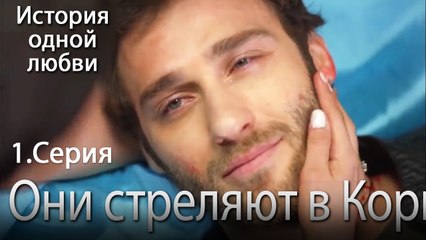 Они стреляют в Коркуте! - История одной любви - 1 серия