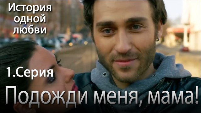 Подожди меня, мама! - История одной любви - 1 серия