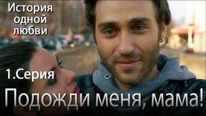 Подожди меня, мама! - История одной любви - 1 серия