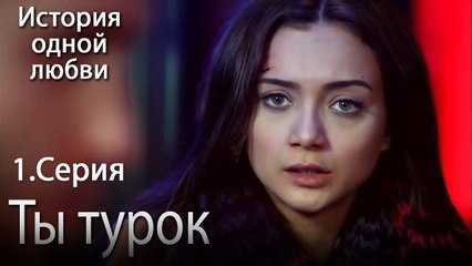 Ты турок - История одной любви - 1 серия