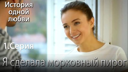 Я сделала морковный пирог - История одной любви - 1 серия