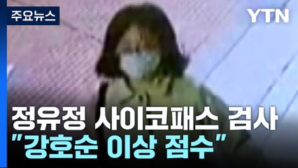 정유정 사이코패스 검사 결과 "강호순 이상 점수" / YTN