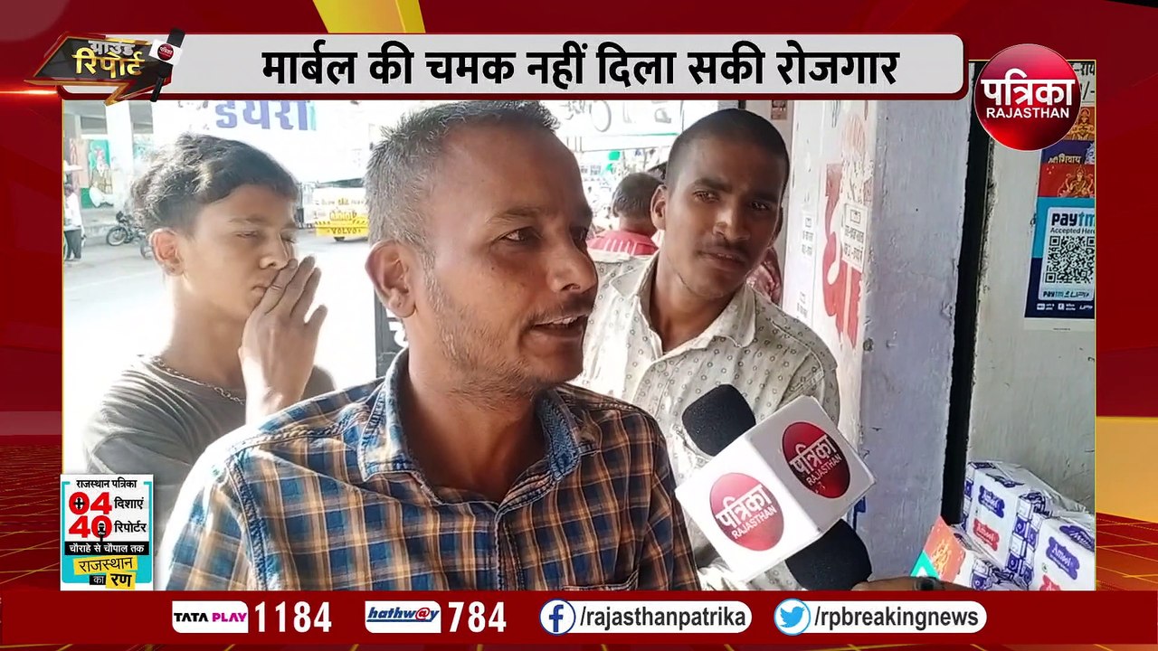 ग्राउंड रिपोर्ट : मार्बल की चमक नहीं दिला सकी रोजगार... सरकार से ज्यादा श्रीनाथजी पर भरोसा