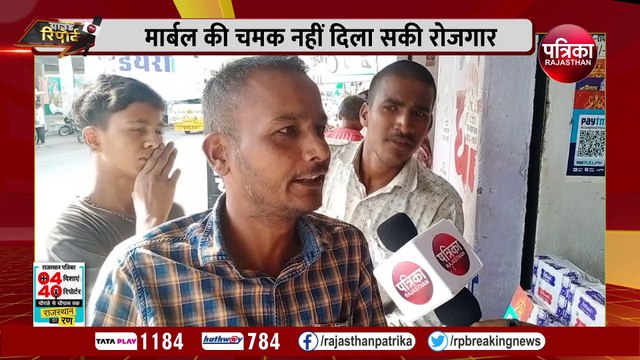 ग्राउंड रिपोर्ट : मार्बल की चमक नहीं दिला सकी रोजगार... सरकार से ज्यादा श्रीनाथजी पर भरोसा