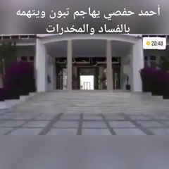 شاهد أحمد حفصي وهو يهاجم المعين  تبون ويتهمه بالفساد وتجارة المخدرات وهذا من ضمن الأسباب التي جعلته يهرب نحو لندن ليعيش عالة على زوجه وهو اليوم يهاجم كل النشطاء الأحرار في الجزائر كي   تعفو عنه العصابة