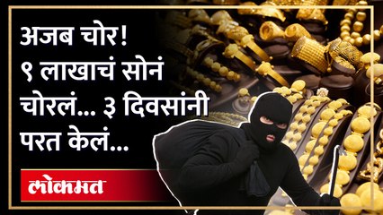 आधी चोरी मग चिठ्ठी लिहून माफी... १५ तोळे सोनं ही परत केलं... पण चोराचा पत्ताच नाही? | Palghar | RA4