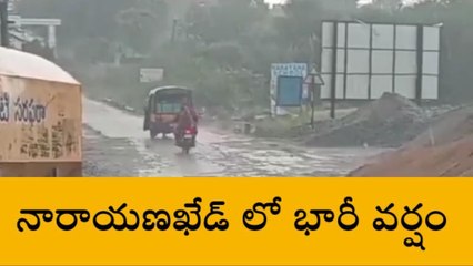 నారాయణఖేడ్: నియోజకవర్గంలో భారీ వర్షం