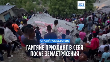 Гаитяне приходят в себя после землетрясения