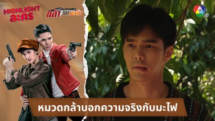 หมวดกล้าบอกความจริงกับมะไฟ | ไฮไลต์ละคร กล้า ผาเหล็ก EP.13