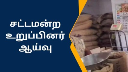சிவகாசி: நியாய விலை கடையில் சட்டமன்ற உறுப்பினர் ஆய்வு!