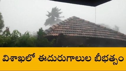 విశాఖ: మారిన వాతావరణం... ఈదురుగాలులతో వర్షం