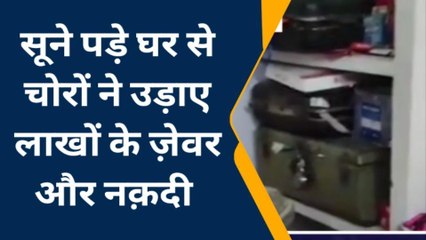 बस्ती: सूने घर को चोरों ने बनाया निशाना, लाखों के जेवर और नकदी पर किया हाथ साफ