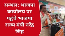 सम्भल: जिले में पहुंचे राज्य मंत्री नरेंद्र सिंह ने गिनाईं सरकार की उपलब्धियां,अन्य पार्टी कार्यकर्ता रहे मौजूद