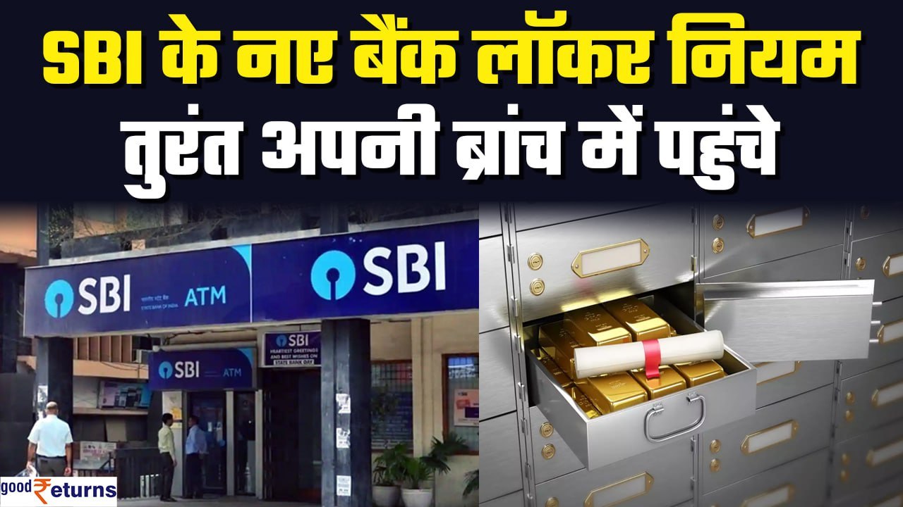 Bank Locker Rules: SBI ने बदला लॉकर एग्रीमेंट,...