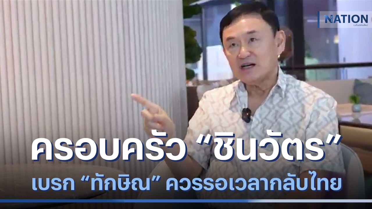 ครอบครัว "ชินวัตร" เบรก "ทักษิณ" ควรรอเวลากลับไทย | ข่าวข้นคนข่าว | NationTV22