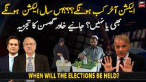 When will the elections be held? Khawar Ghumman's critical analysis