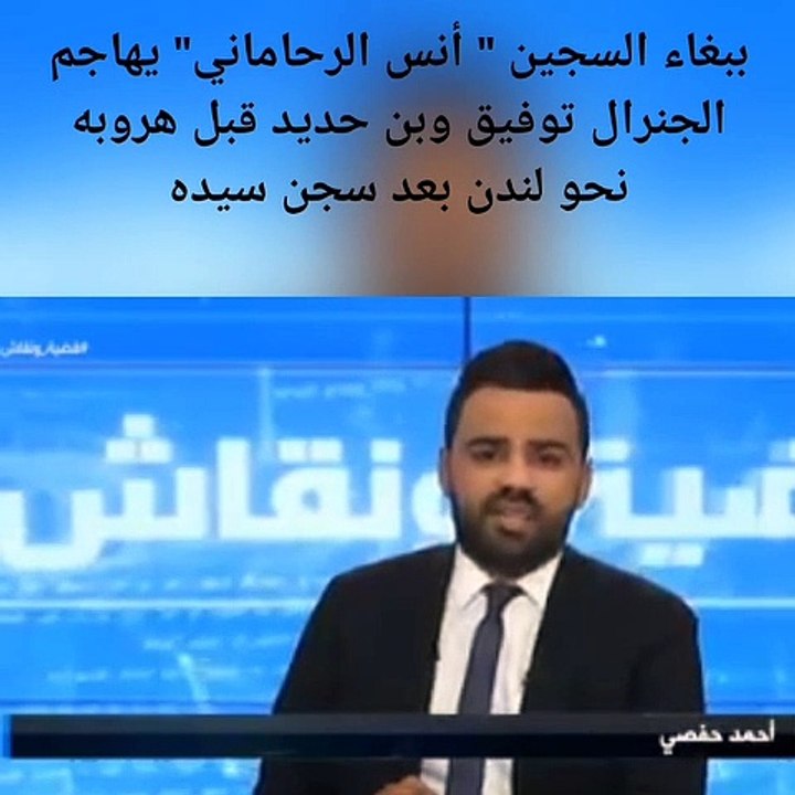 لهذا يهاجم"أحمد حفصي" اليوم كل النشطاء والأحرار الجزائريين كي تعفو عنه العصابة خاصة الجنرال توفيق وعمي تبون الذي إتهمه بالفساد وتجارة المخدرات وخاصة أنه يعيش عالة على أبيه البرلماني