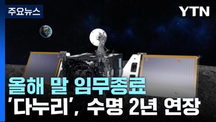 올해 말 임무종료 달 탐사선 '다누리', 수명 2년 연장! / YTN