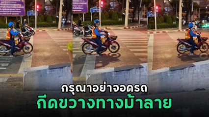 มอเตอร์ไซค์ จอดทับเส้นทางม้าลาย เจอ AI แจ้งเตือนเสียงดังลั่น ถอยสิครับงานนี้