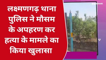 लक्ष्मणगढ़: मौसम की हत्या मामले में पुलिस ने किया खुलासा..दो आरोपियों को किया गिरफ्तार