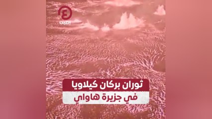 ثوران بركان كيلاويا في جزيرة هاواي