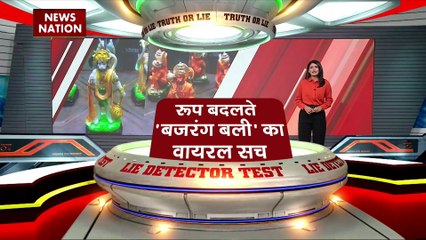 LIE DETECTOR TEST : रुप बदलते बजरंग बली का वायरल सच