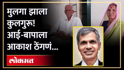 कंदीलच्या प्रकाशात अभ्यास करणारा झाला शिक्षणाच्या पंढरीचा राजा! | Inspirational Story | Marathi