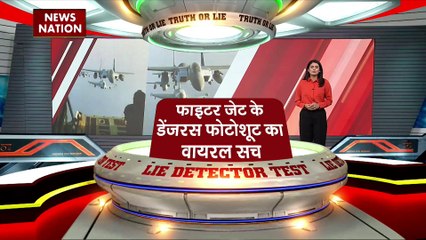LIE DETECTOR TEST : फाइटर जेट के डेंजरस फोटोशूट का वायरल सच